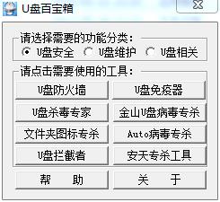 u盤(pán)百寶箱
