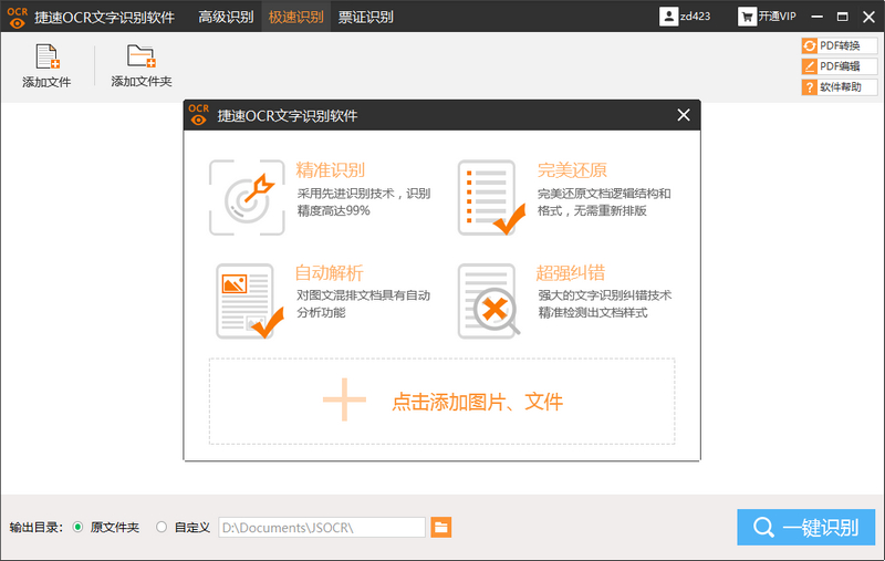 圖片文字識別工具、掃描文字識別工具、pdf文字識別具、捷速OCR文字識別軟件、捷速PDF識別軟件、專業(yè)的文字識別工具、OCR文字圖片識別工具、OCR識別軟件、識別提取文字內(nèi)容、文字轉(zhuǎn)換成為word文檔、PDF轉(zhuǎn)換圖片工具、PDF轉(zhuǎn)換doc文檔工具、PDF文檔轉(zhuǎn)換工具，PDF文檔識別工具、票據(jù)識別工具、身份證識別工具、JSOCR破解版、迅捷軟件、捷速OCR破解版、捷速OCR文字識別VIP破解版
