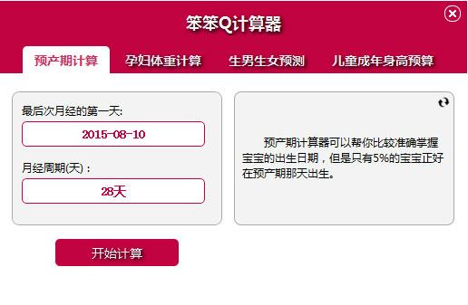 預(yù)產(chǎn)期計(jì)算器下載