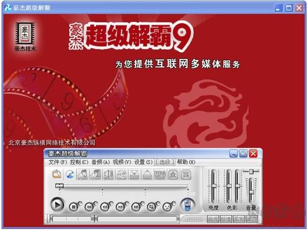 豪杰超級(jí)解霸播放器