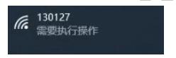 Win10連接WIFI提示要"需要執(zhí)行操作",彈出網(wǎng)頁如何解決？