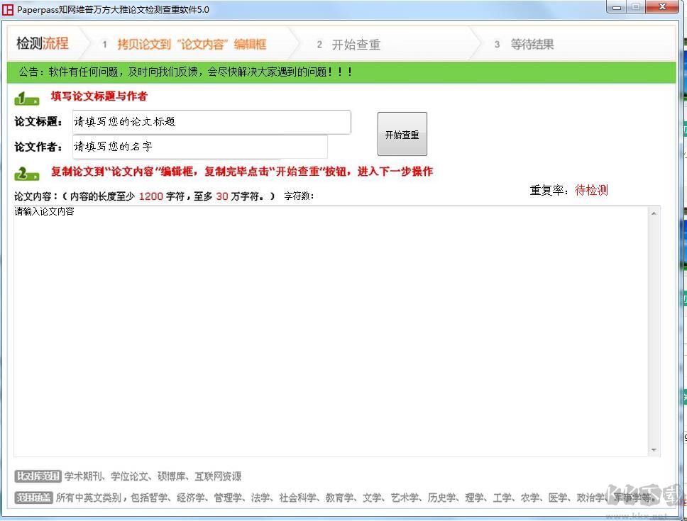 知網(wǎng)維普萬方大雅論文查重軟件