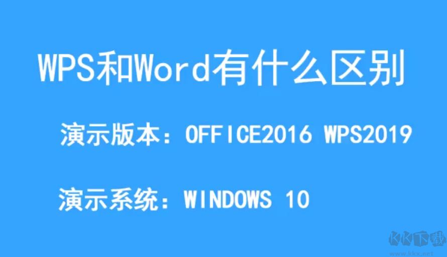 wps和office有什么區(qū)別？wps和office的區(qū)別
