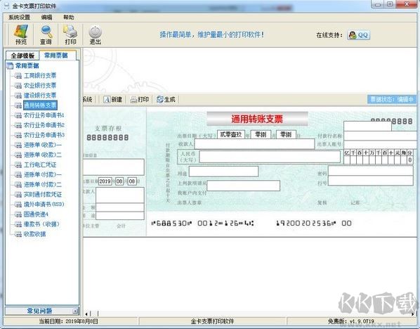 金卡支票打印軟件免費(fèi)版