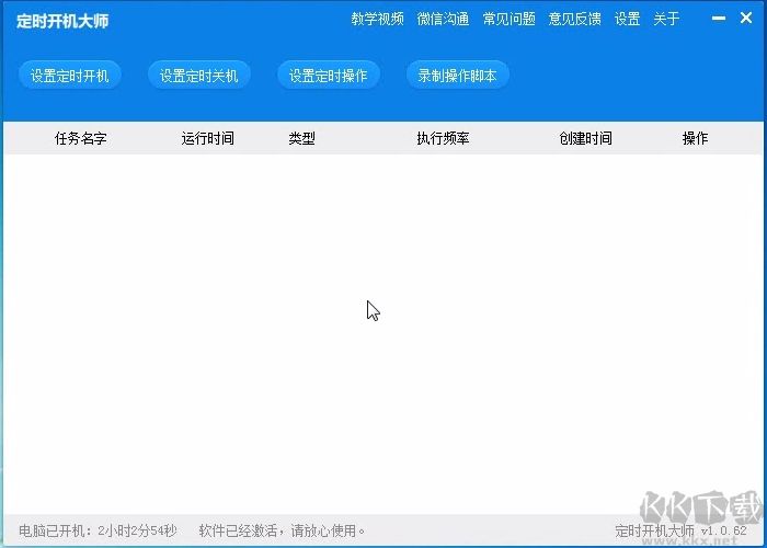 定時開機(jī)大師