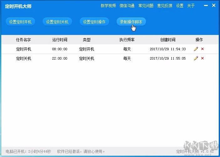 定時開機(jī)大師