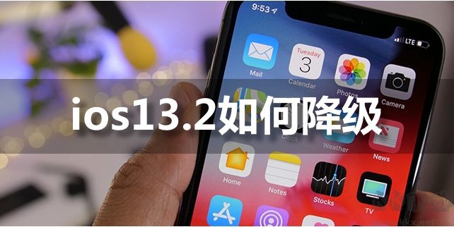 IOS13.2能降級嗎?IOS13.2如何降級