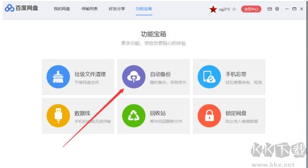 百度網(wǎng)盤如何同步文件？百度網(wǎng)盤和電腦自動(dòng)同步方法