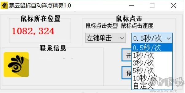 飄云鼠標(biāo)自動(dòng)連點(diǎn)精靈
