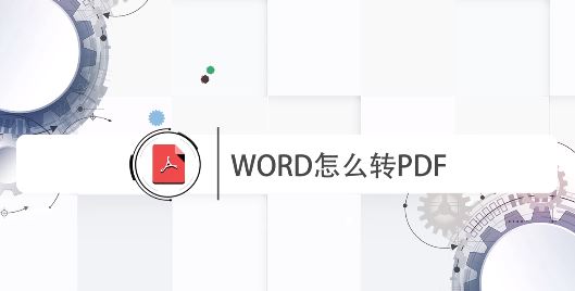 word怎么轉(zhuǎn)pdf？WORD批量轉(zhuǎn)PDF格式文件的方法