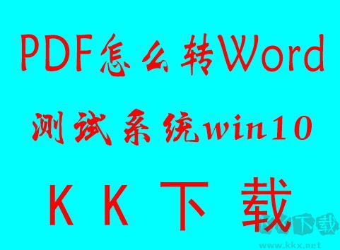 PDF轉(zhuǎn)換成WORD怎么轉(zhuǎn)?PDF批量轉(zhuǎn)word文檔教程