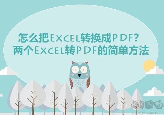 excel轉(zhuǎn)pdf怎么轉(zhuǎn)？教你Excel快速轉(zhuǎn)PDF的操作方法
