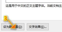 office默認(rèn)字體怎么設(shè)置？教你word/Excel/ppt默認(rèn)字體設(shè)置方法