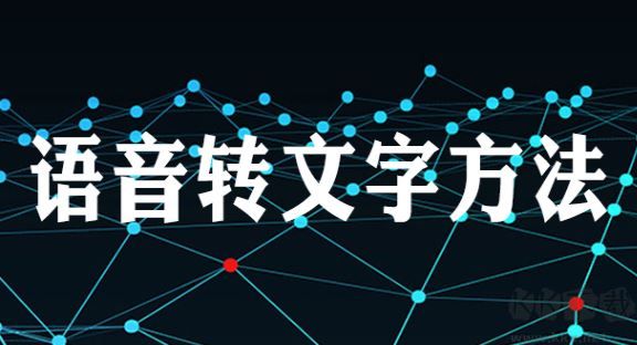 文字怎么變成語音？文字轉(zhuǎn)化語音的方法（親測(cè)好用）