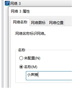 Win10系統(tǒng)網(wǎng)絡(luò)名稱(chēng),網(wǎng)絡(luò)1,網(wǎng)絡(luò)2,網(wǎng)絡(luò)3怎么修改？