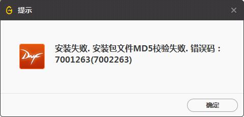wegame安裝包文件md5校驗(yàn)失敗7001263錯(cuò)誤提示該怎么辦？