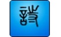詩(shī)詞快車下載_詩(shī)詞快車正式版 v6.2