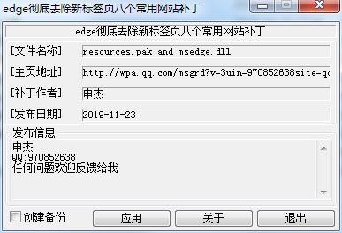 Edge去掉新標(biāo)簽頁(yè)(搜索/資訊廣告/網(wǎng)址導(dǎo)航)補(bǔ)丁