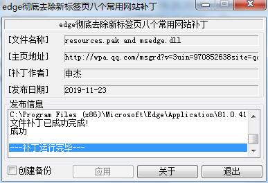 Edge去掉新標(biāo)簽頁(yè)(搜索/資訊廣告/網(wǎng)址導(dǎo)航)補(bǔ)丁