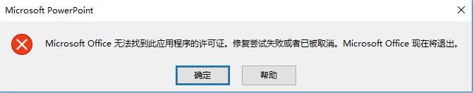 win10系統(tǒng)Microsoft Office無法找到此應用程序的許可證 的解決方法