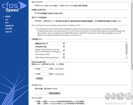 cFosSpeed(網(wǎng)絡優(yōu)化器)