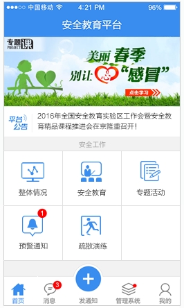 蘇州市安全教育平臺(tái)登錄安卓版