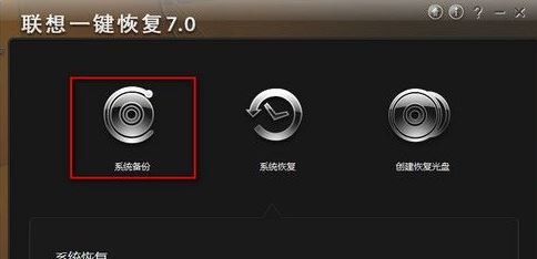 聯(lián)想電腦一鍵恢復軟件