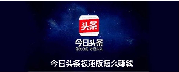 今日頭條極速版怎么賺錢(qián)？