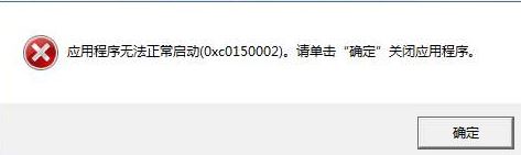 云票助手打不開(kāi)提示錯(cuò)誤代碼“0xc150002”該怎么辦?(已解決)
