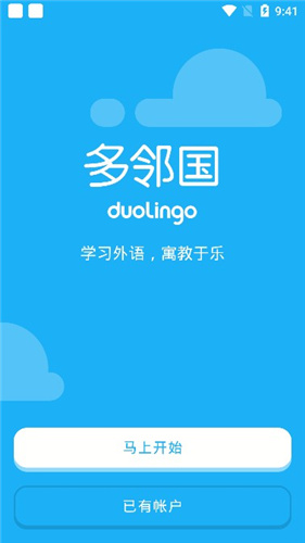 多鄰國(guó)(Duolingo)