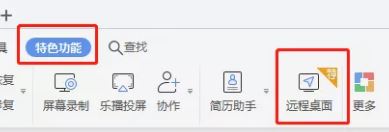 WPS遠(yuǎn)程桌面怎么用?WPS遠(yuǎn)程控制使用方法
