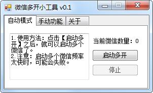 微信多開(kāi)工具