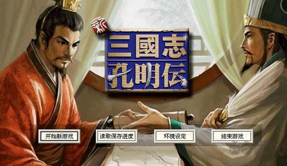 三國(guó)志孔明傳中文版