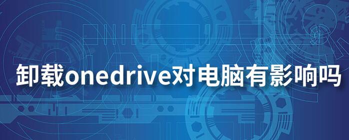 Win10系統(tǒng)OneDrive可以卸載嗎？如何卸載及對電腦的影響