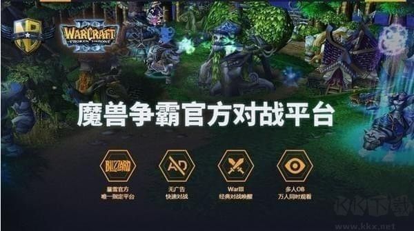 網(wǎng)易魔獸爭霸對戰(zhàn)平臺官方版