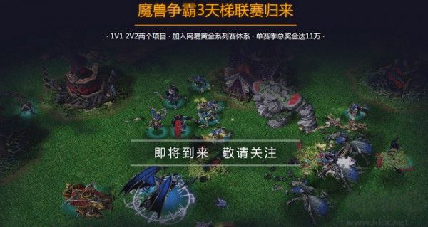 網(wǎng)易魔獸爭霸對戰(zhàn)平臺官方版