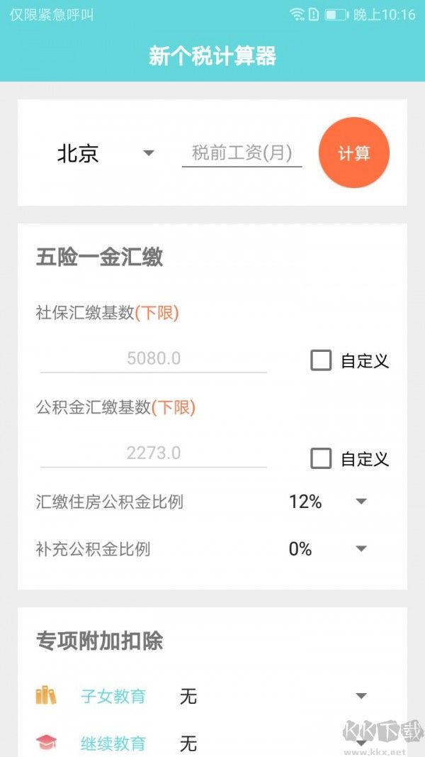 新個稅計(jì)算器