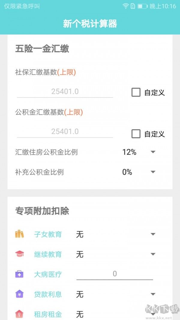 新個稅計(jì)算器