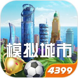 模擬城市:我是市長 免費(fèi)安卓版v2022