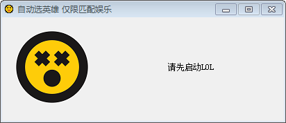 LOL自動選英雄工具