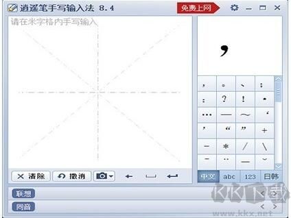 逍遙筆鼠標(biāo)手寫輸入法