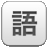Win7語(yǔ)言欄修復(fù) v1.5綠色版