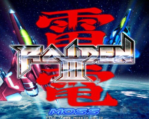 雷電三中文版 完美漢化硬盤版