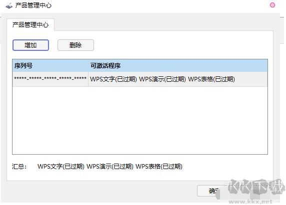 WPS2019專業(yè)版密鑰失效授權(quán)過(guò)期的解決方法