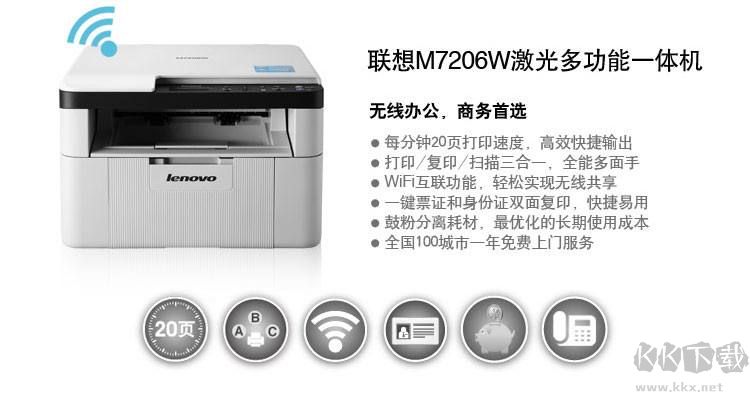 聯(lián)想M7206W打印機驅動
