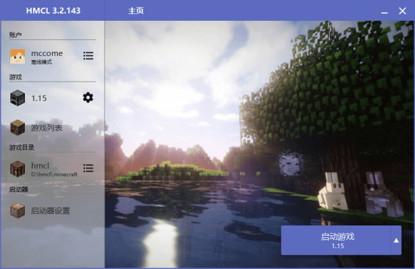 我的世界HMCL啟動(dòng)器 我的世界HMCL啟動(dòng)器