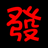 發(fā)發(fā)淘客神器