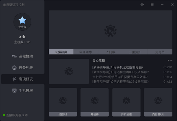 向日葵遠(yuǎn)程控制