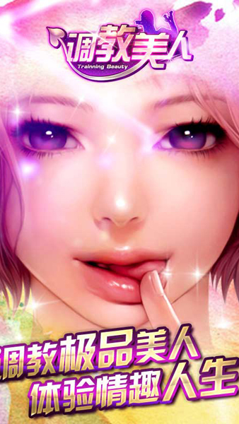 調(diào)教美人游戲2023最新下載