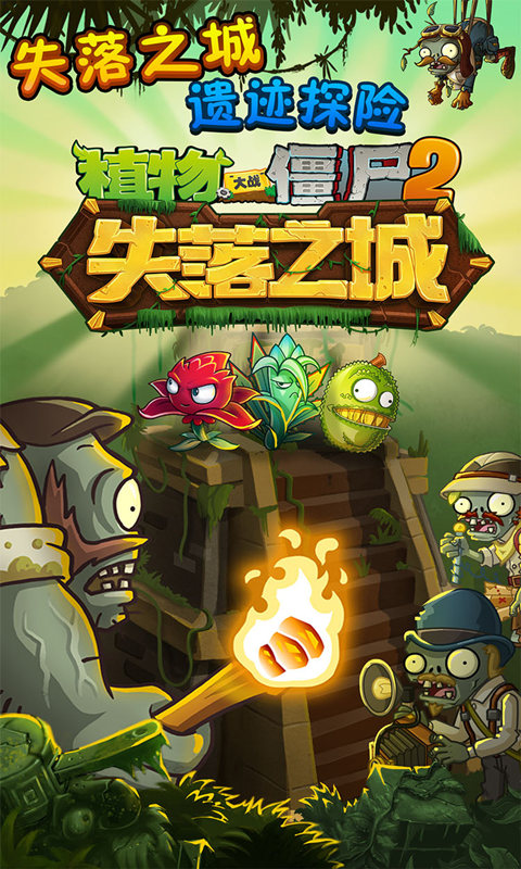 植物大戰(zhàn)僵尸2國(guó)際版